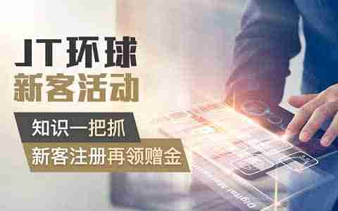 年前先领一份金JT环球开赠2万红包礼